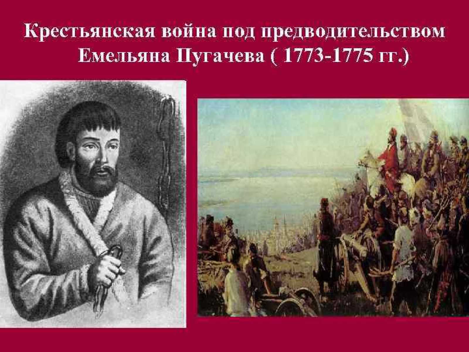 5 октября 1773. Восстание Емельяна Ивановича Пугачева 1773-1775 гг..