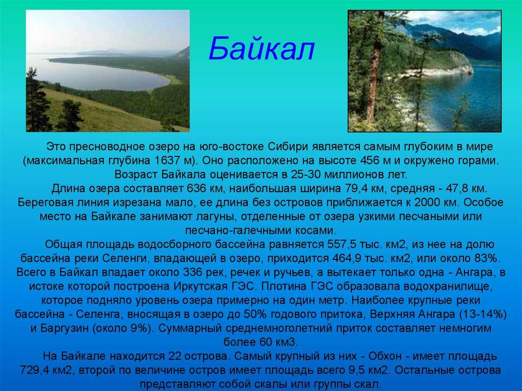1 любое озеро. Байкал информация. Байкал доклад. Рассказ о Байкале. Сообщение о Байкале.
