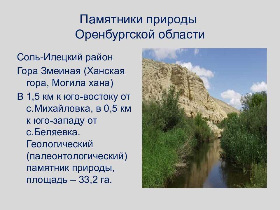 Основные природные достопримечательности оренбургской области