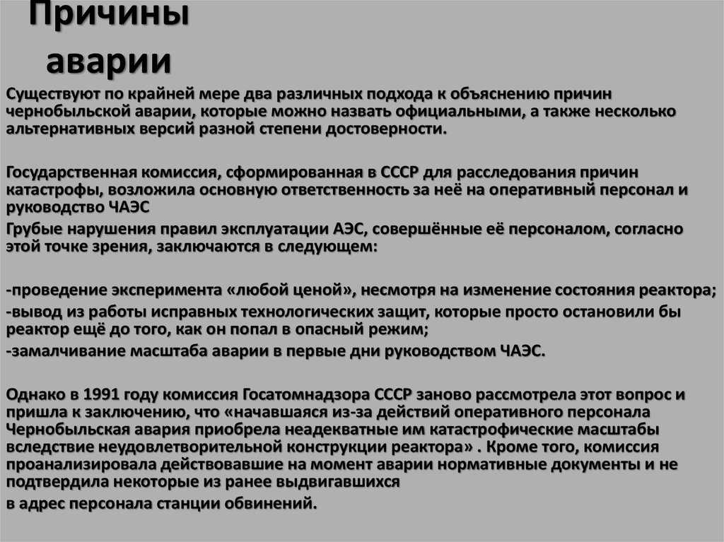 Причины и последствия аварии на чернобыльской аэс презентация