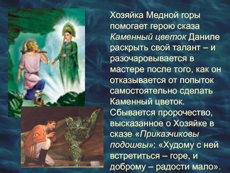 Презентация бажова хозяйка медной горы хозяйка медной