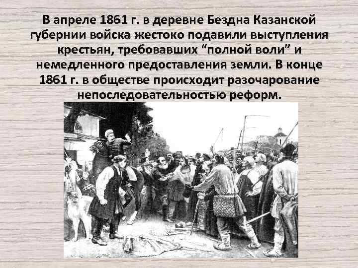 В каком году состоялось освобождение крепостных. Восстание крестьян в 1861. Восстание в селе бездна 1861.