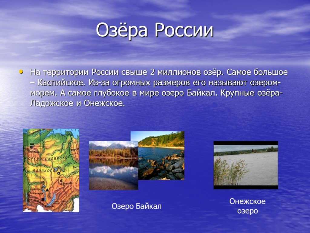 Озеро россии кратко