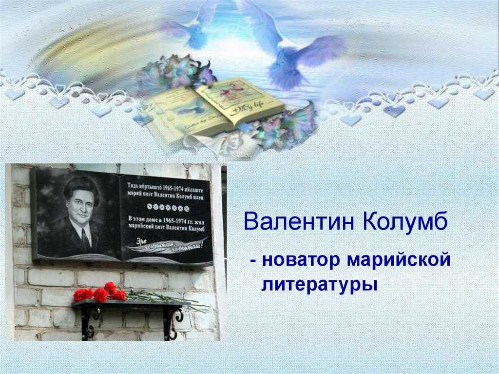 "читаем валентина колумба" | официальный сайт муниципального образования "волжский муниципальный район"