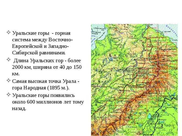 Хребет горной системы юга западной сибири. Гора народная на карте России физической. Уральские горы протяженность на карте. Карта Урала с горами и высотами. Уральские горы расположены на западе.