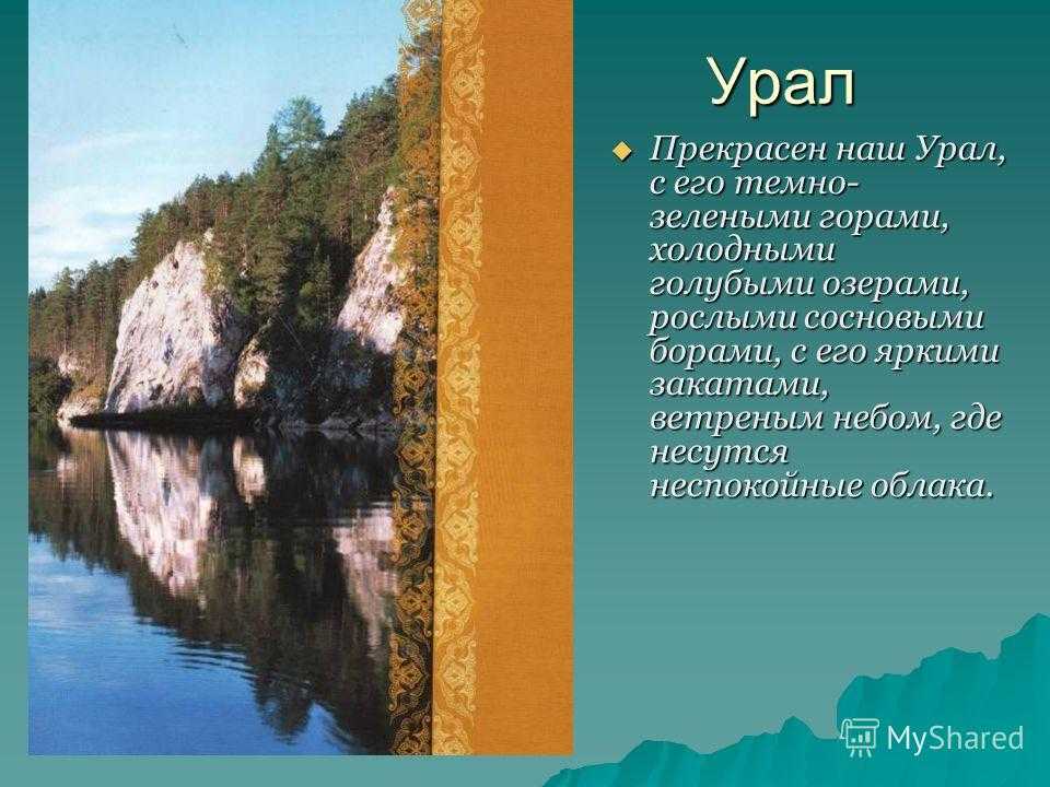 Стихи про урал