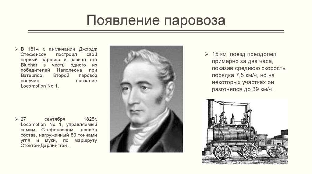Рассказы про паровозы. Джордж Стефенсон железная дорога. Джордж Стефенсон изобретение. Джордж Стефенсон первый паровоз. Изобретения 19 века паровоз.