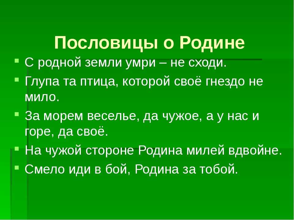 Проект пословицы и поговорки о родине 4 класс