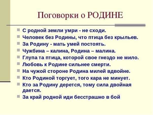 Проект пословицы и поговорки о родине