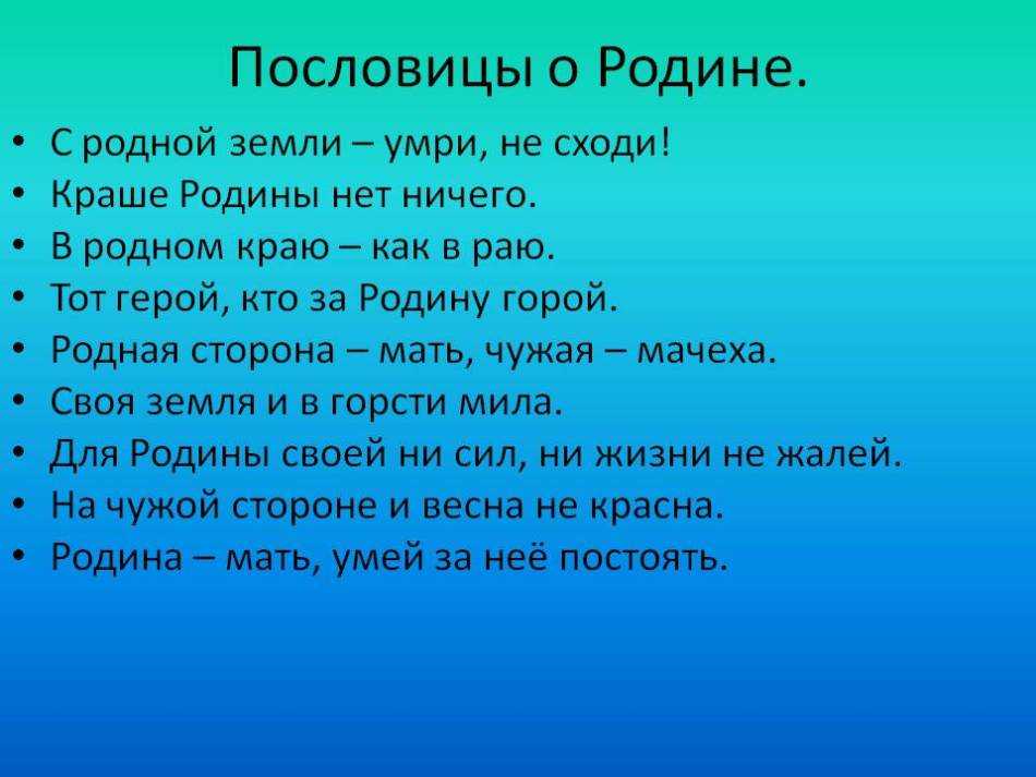 Пословицы о родине презентация