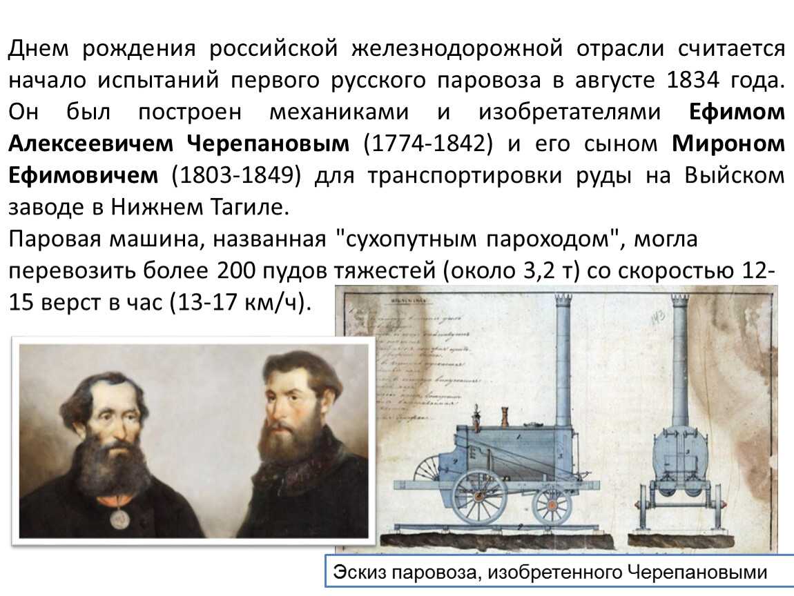 В каком году создали брата. Первый в истории России паровоз появился в 1834г.. Изобретатели первого российского паровоза. Испытание первого русского паровоза в августе 1834 года. Черепановы создатели первого российского паровоза.