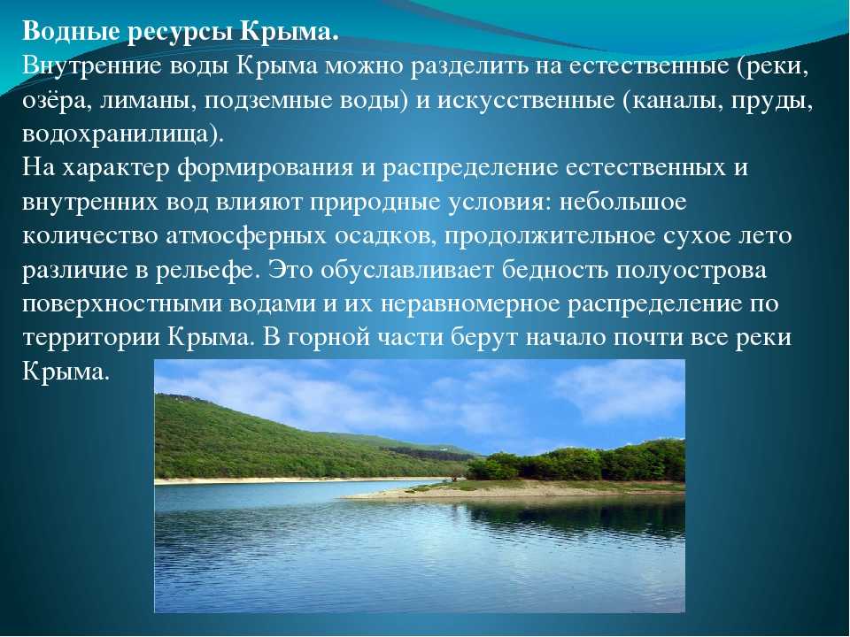 Внутренними водами называется. Богатство водных ресурсов Крыма. Внутренние воды реки. Внутренние воды Крыма. Реки Крыма проект.