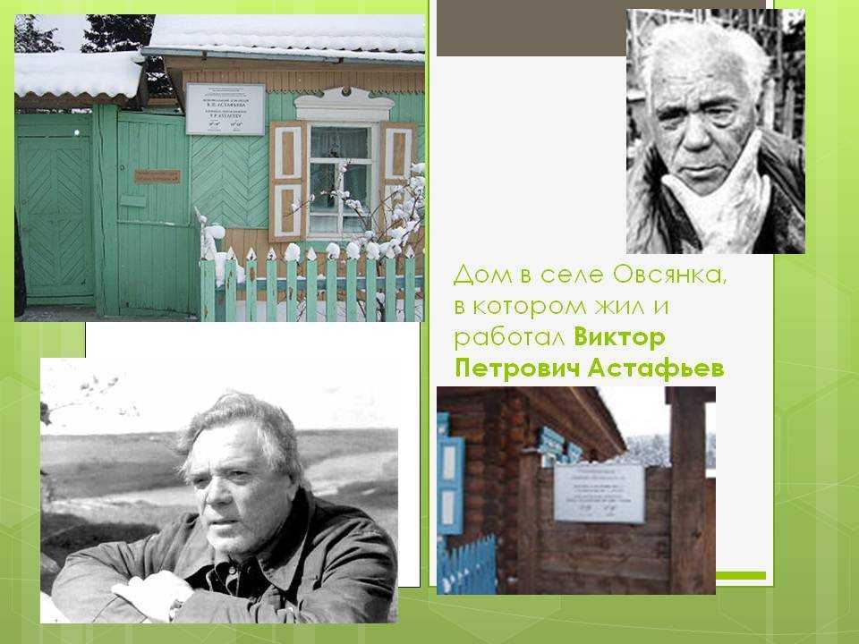 Город Чусовой – литературная родина известного русского писателя ХХ века Виктора Астафьева Именно ему посвящен туристический маршрут Линия Астафьева