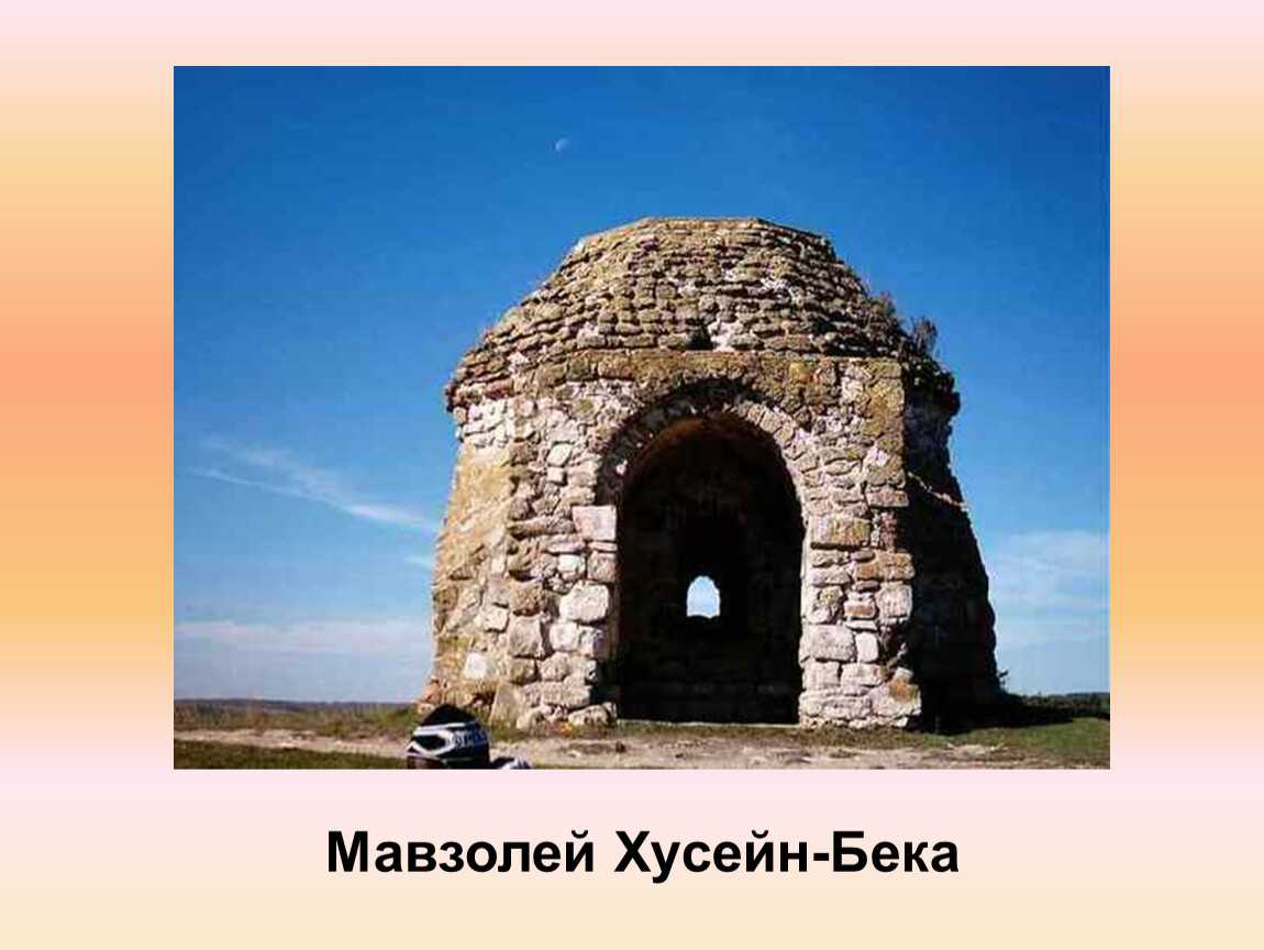 Основа музея кочевых в чишминском районе. Кэшэнэ Хусейн-Бека. Мавзолей Хусейн Бека в Башкирии. Мавзолей тура хана Чишмы. Мавзолей Хусейн-Бека в посёлке Чишмы.