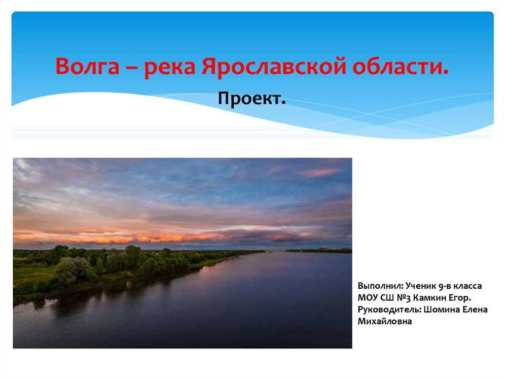 Река волга какая природная зона. Реки Ярославской области. Проект река Волга.