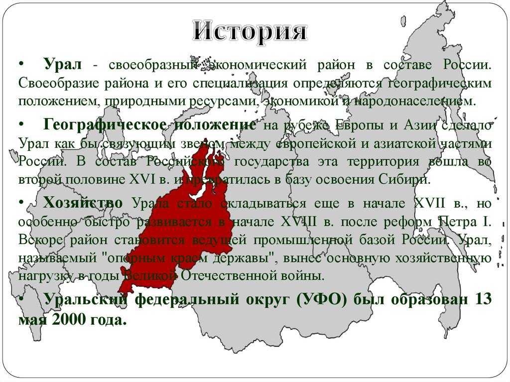 История урала кратко. История формирования Уральского экономического района. История Урала. Уральский федеральный округ. Уральский федеральный округ географическое положение.