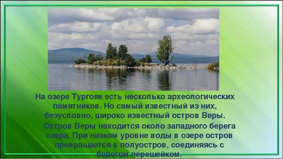 Остров веры на озере Тургояк. Остров веры на острове Тургояк.