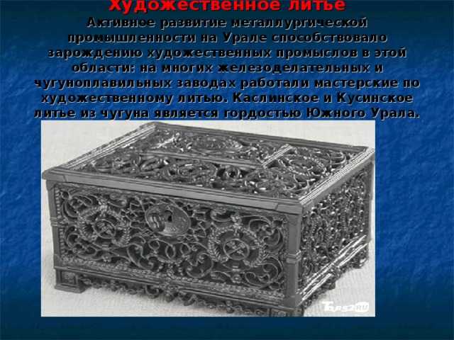 Наиболее известный народный промысел оренбургской. Народные промыслы Урала каслинское литье. Народные промыслы Южного Урала каслинское литье. Каслинское литье Урал. Каслинское литье народный промысел кратко.