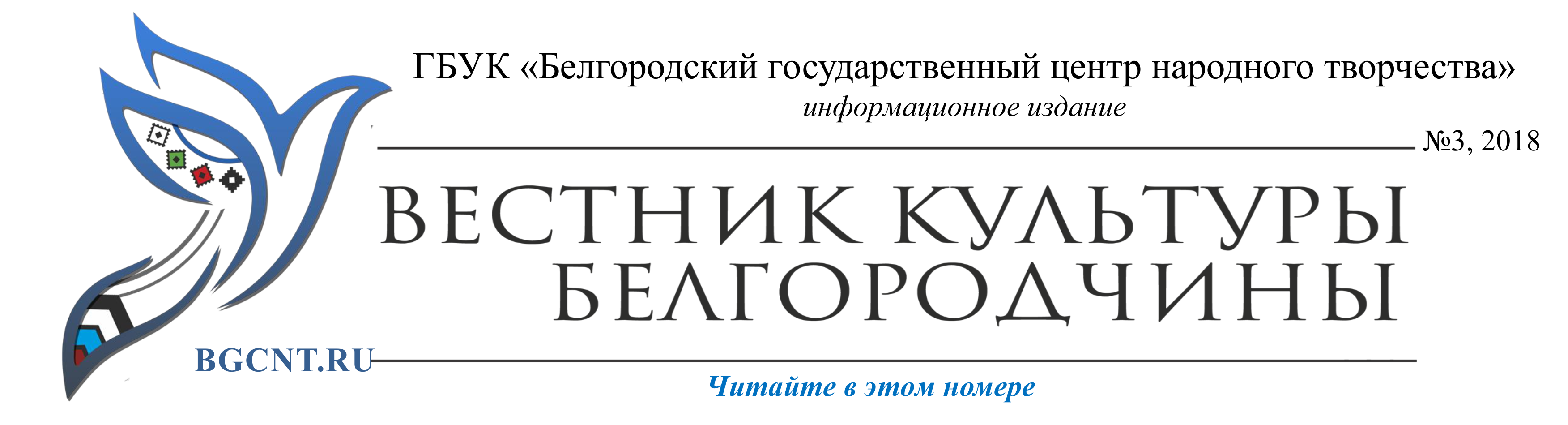 Вестник культуры Белгородчины. Государственный центр народного творчества Красноярского края. Вестник культуры. ГЦНТ логотип.