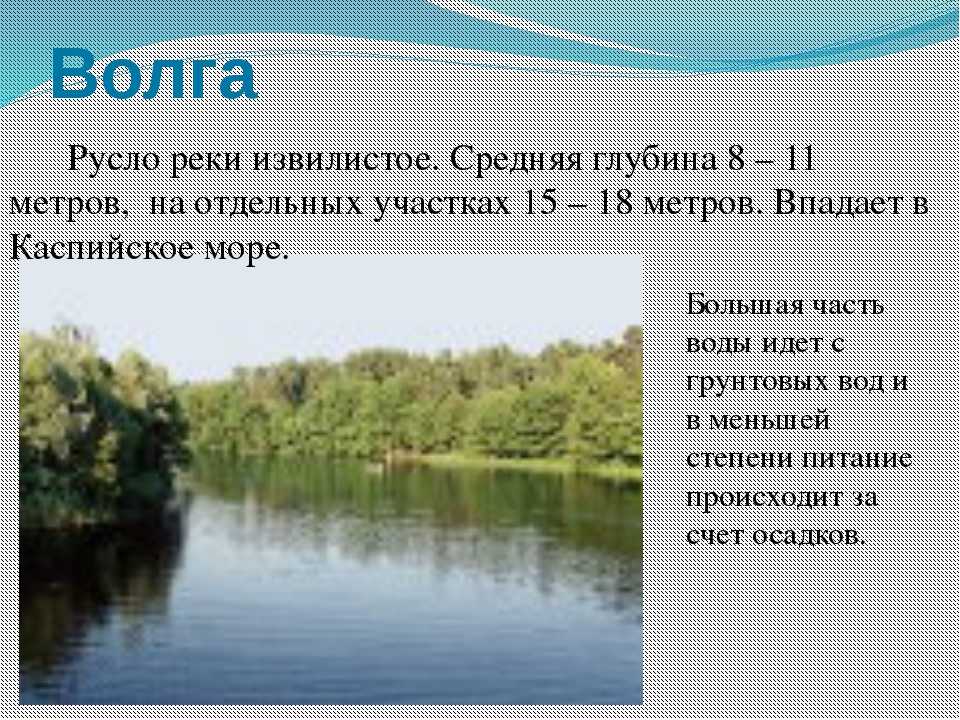 Сколько глубина реки. Максимальная глубина реки Волга. Глубина Волги максимальная. Ширина реки Волга. Средняя глубина Волги.