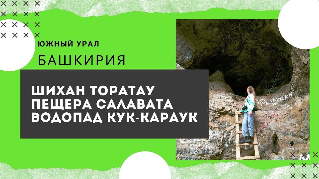 Водопад кук-караук, ишеевские пещеры, южный урал