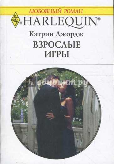 Кэтрин джордж. Кэтрин Джордж «взрослые игры». Джордж Кэтрин книга. Взрослые игры любовный Роман. Взрослые игры книга.