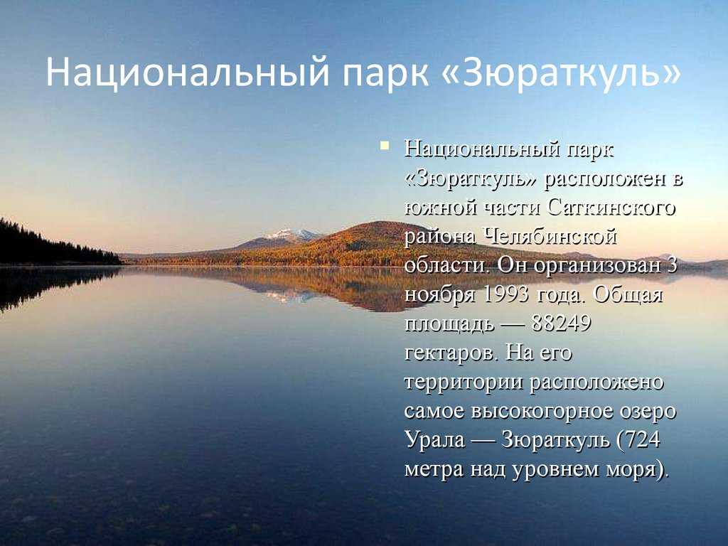 Легенды южного урала презентация 7 класс. Южный Урал озеро Зюраткуль. Национальный парк Зюраткуль Челябинская. Заповедники Южного Урала Зюраткуль. Челябинск заповедник Зюраткуль.