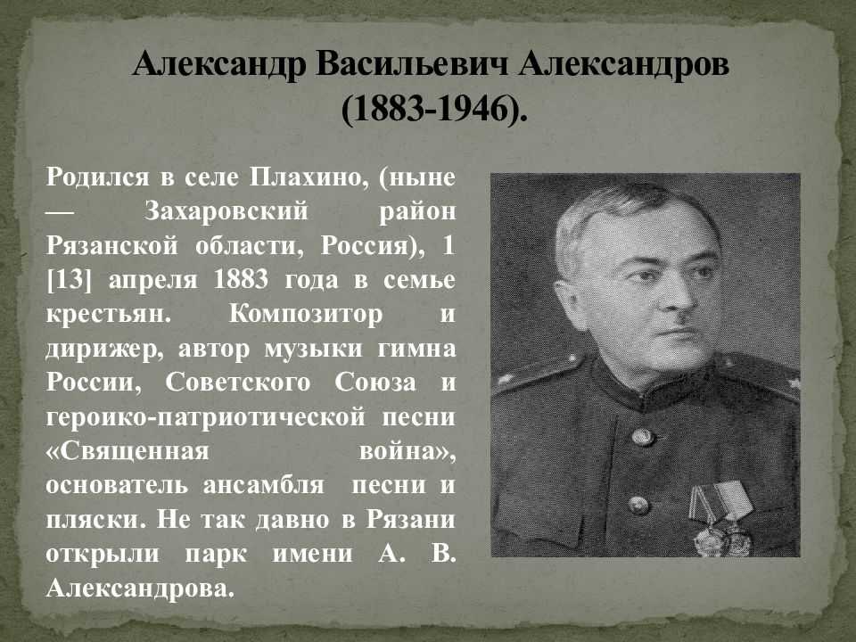 Васильевич песни. Александров Александр Васильевич (1883 — 1946). Александр Александров композитор. Александр Васильевич Александров родился 13 апреля 1883. Композитор Александров Рязань.