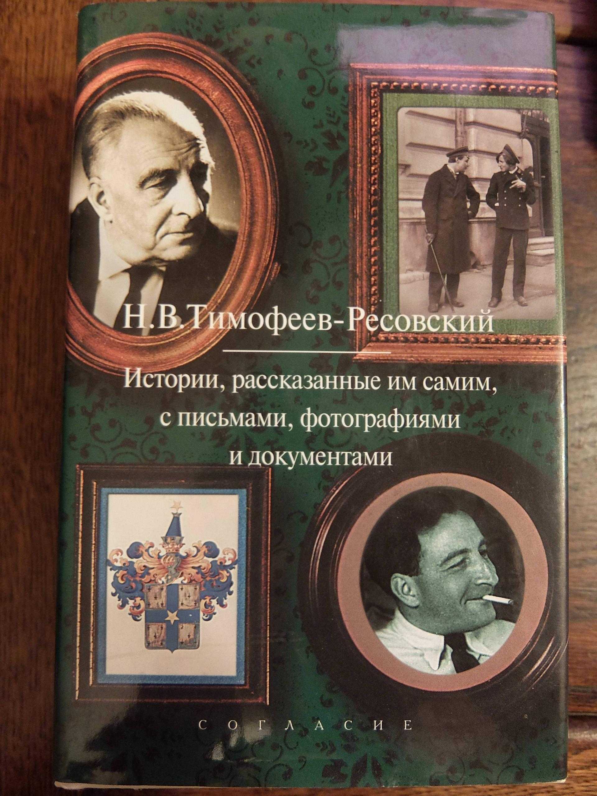 «зубр» тимофеев-ресовский: пионер радиационной генетики