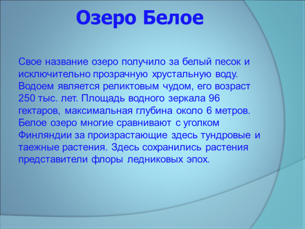 Оз получен. Белое озеро Ульяновская область презентация. Водоёмы Ульяновской области доклад для 4 класса. Белое озеро презентация. Доклад водоемы Ульяновской области.