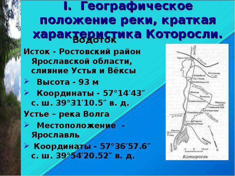 Пути на малых реках. Исток реки Которосль Ярославль. Географическое положение реки. Географическое положение Ярославской области кратко. Схема реки Которосль.