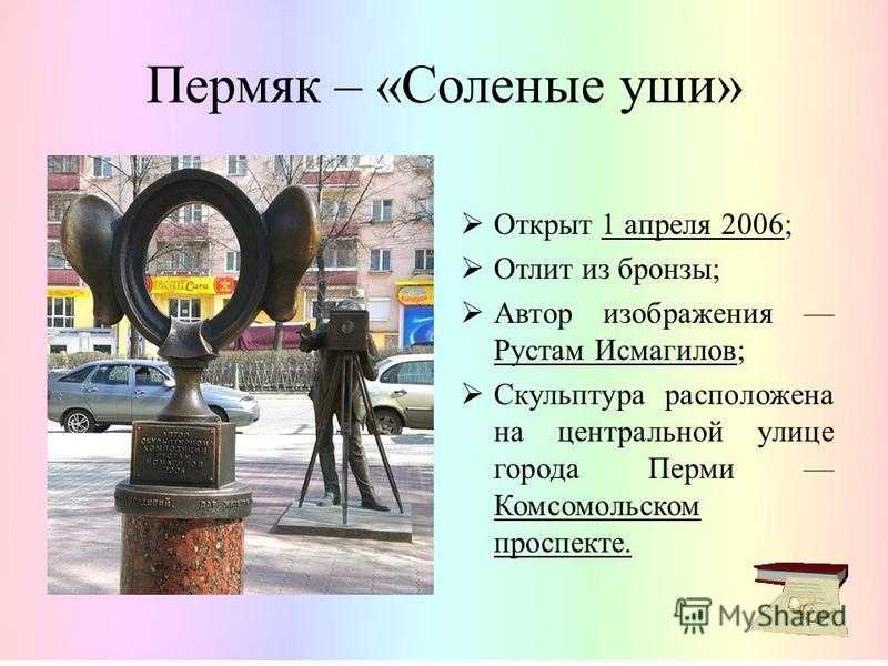 Памятники перми презентация для детей