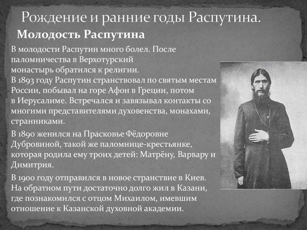 Жизнь и творчество распутина 11 класс. Распутин 1909. Сообщение про Распутина.