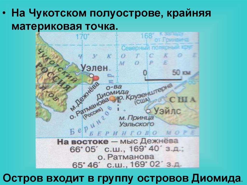 Где находится крайняя восточная точка. Мыс Дежнева Берингов пролив. Мыс Дежнёва (крайняя Восточная точка России и Евразии). Мыс Дежнева на карте. Мыс Дежнёва на карте.