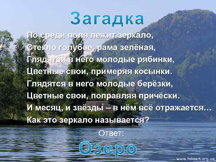 Текст на озере 7 класс. Загадка про озеро. Загадка про озеро для детей. Загадки про озеро Байкал. Загадки о реках и Озерах.