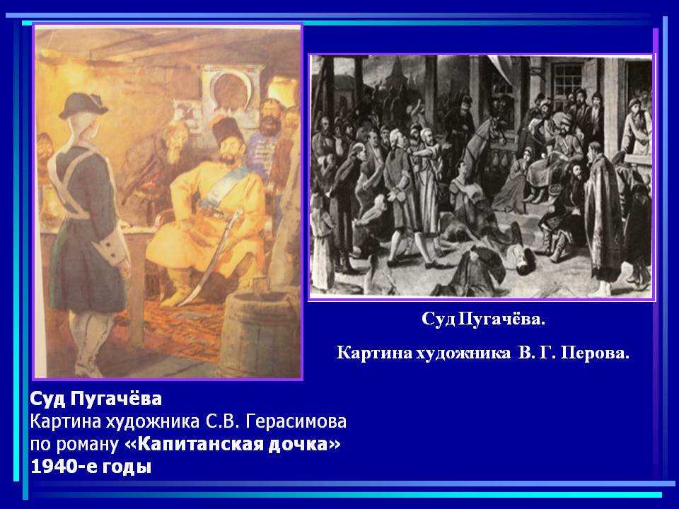 Глава капитанская дочка пугачев. Суд Пугачева. Художник с. Герасимов. Капитанская дочка иллюстрации суд Пугачева. Суд Пугачева Капитанская дочка картина. Картина суд пугачёва Герасимов.