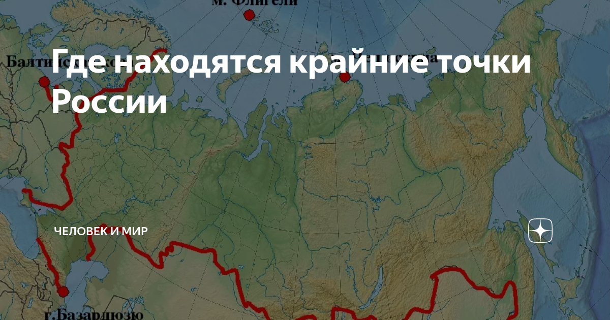 Крайние точки России на карте. Самая Южная точка России на карте. 4 Крайние точки России. Самые крайние точки России на карте.