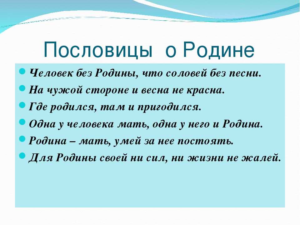 Проект пословицы и поговорки о родине