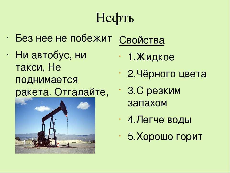 Доклад на тему нефть 3 класс. Загадки на тему нефть. Загадка про нефть. Загадки о полезных ископаемых. Загадки про полезные ископаемые.