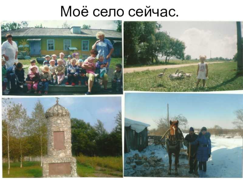 Мое село. Мое село через много лет. Село Кирсово-презентация. Самое лучшее село это мое.