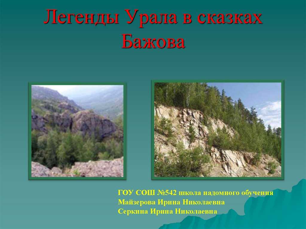 Легенды и предания урала. Легенды Урала. Легенды, сказки Урала.. Легенды Южного Урала. Легенда о горе Урал.