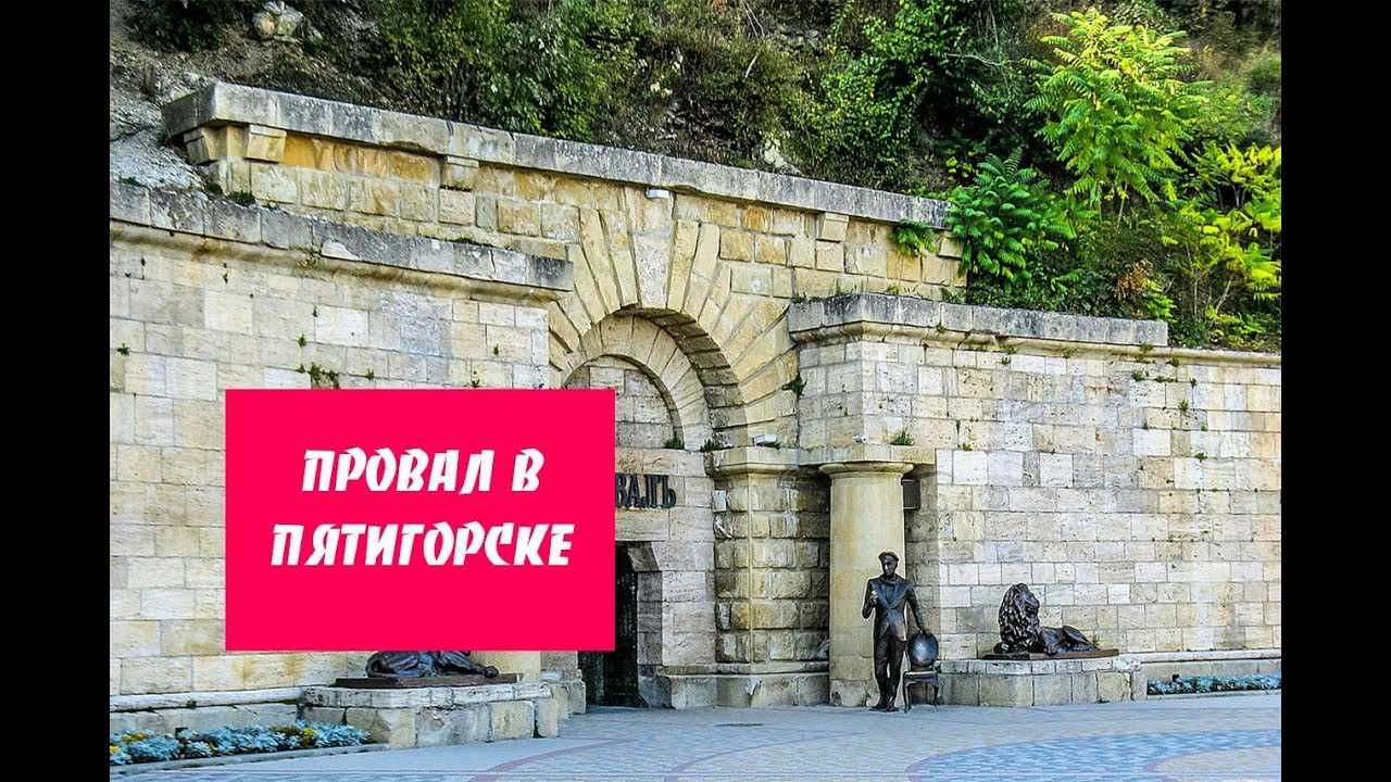 Время в пятигорске. Парк цветник, Пятигорск провал. Легенда о провале в Пятигорске. Пятигорск провал на карте. Пятигорск провал адрес.