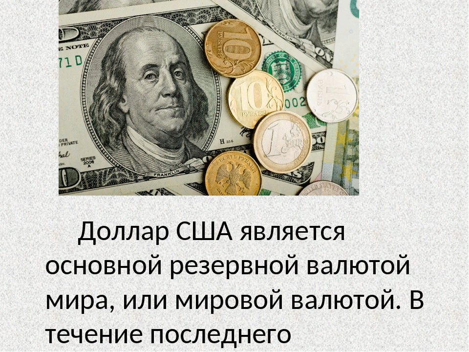 Доллар (валюта). Доллар резервная валюта. Главная мировая валюта. Доллар информация о валюте. Мировые деньги валюта