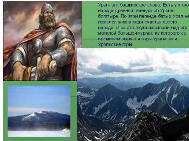 Проект по теме легенды южного урала класс. Башкирский богатырь Урал батыр. Легенды и сказания Южного Урала. Легенды Урала для детей. Мифы и легенды народов Урала.