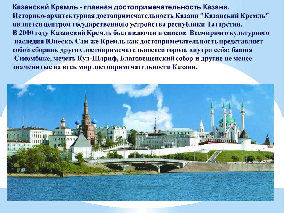 Чем известен регион татарстан. Рассказ о Казанском Кремле. Достопримечательности Казани презентация. Казанский Кремль доклад. Исторические памятники Казани презентация.