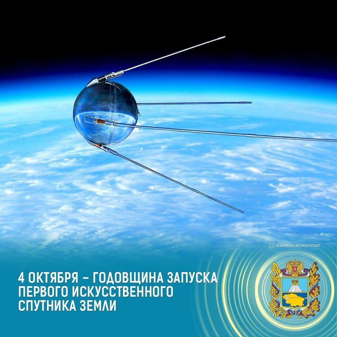 Дата первого спутника. Первый Спутник земли запущенный 4 октября 1957 СССР. Спутник 1 СССР. Запуск первого спутника 1957. Первый искусственный Спутник земли.