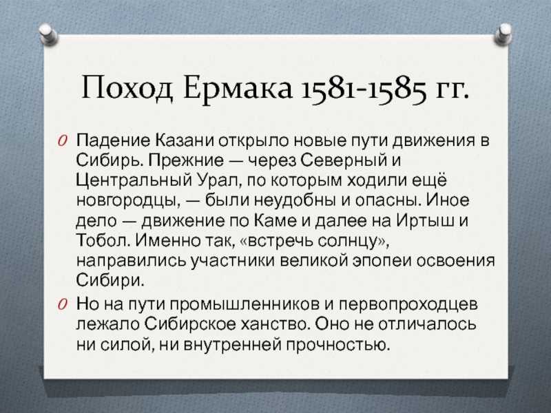 Результаты похода ермака. Поход Ермака в Сибирь 1581-1585.