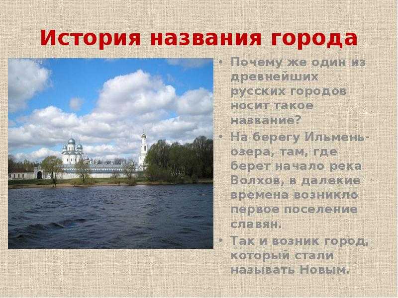 Город назван в честь реки. История названа города. Берег историческое название. Почему наш город называется Россия. Какие русские города носят название.