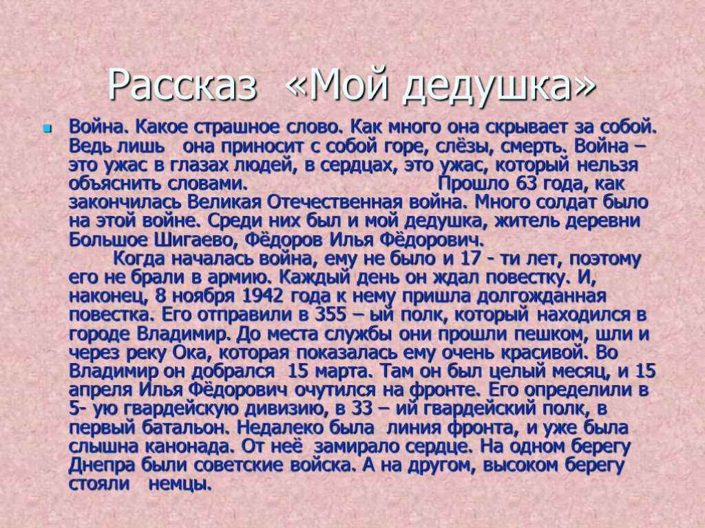 Сочинение когда прадед начинал бывало рассказывать егэ. Рассказ про моего дедушку. Сочинение про дедушку на войне. Сочинение на тему мой дедушка. Мой любимый дедушка сочинение.