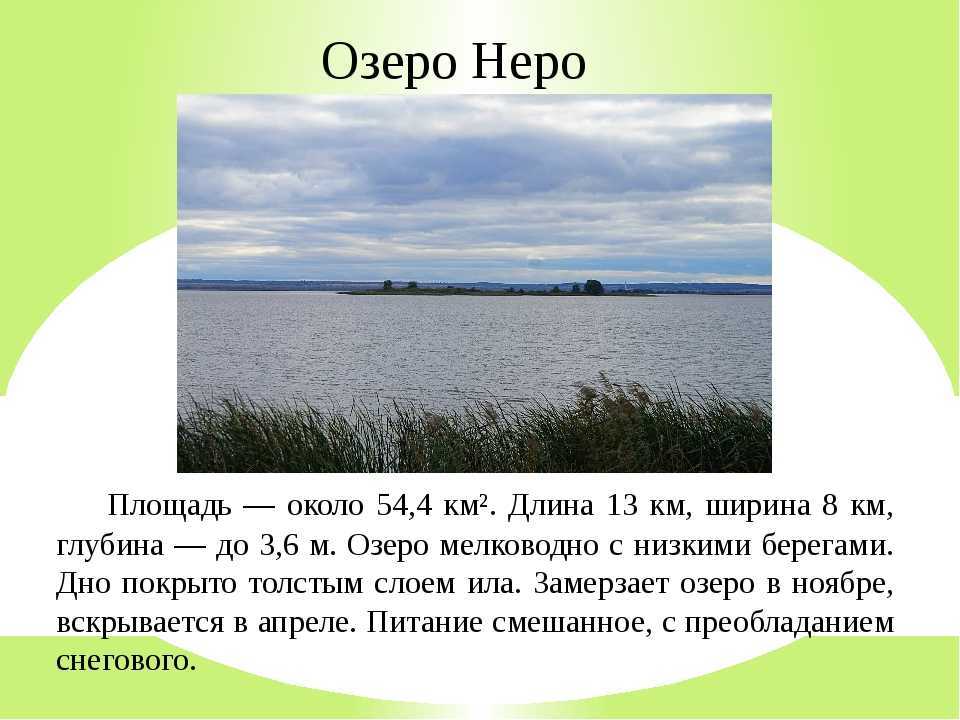 Почему озеро назвали озером. Река , озеро Неро. Озеро Неро площадь. Водоемы Ярославской области. Озеро Неро Размеры.